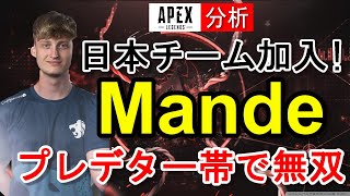 【Apex解説】Scarzに加入したMande選手の立ち回りやエイムを徹底解説！【海外プロ】Apex Legends / エーペックスレジェンズ