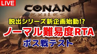 【コナンエグザイルRTA】脱出シリーズ新企画のテスト＆練習します【コナンアウトキャスト/Conan Exiles】