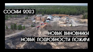 Новые сенсационные подробности пожара в Сосьве-не все виновные привлечены к ответственности|КРИК-ТВ