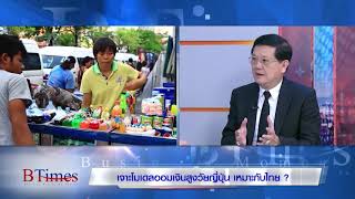 BTimes : เจาะโมเดลออมเงินสูงวัยญี่ปุ่น เหมาะกับไทย?