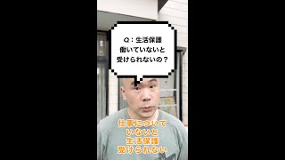 Q：仕事についていないと生活保護は受けられませんか？ #shorts