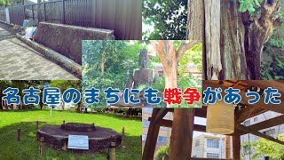 【愛知県】戦争遺跡巡り　名古屋のまちにも戦争があった　-war ruins　４K＃戦争遺跡　＃遺跡　＃戦争