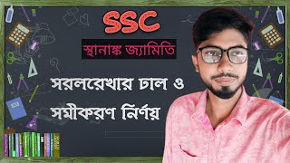 সরলেখার ঢাল ও সমীকরণ নির্ণয় ( SSC স্থানাংক জ্যামিতি )