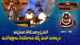 అన్నలింగ కోటి బిల్వార్చనలో మనోభీష్టాలు నెరవేరాలని చెప్పే మహా సంకల్పం | Koti Deepotsavam 2022 | Ntv