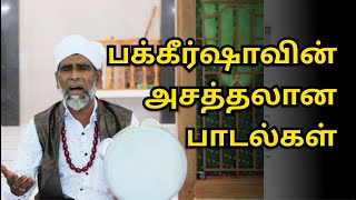 அசத்தலான பக்கீர்ஷா பாடல்கள் | நல்லூர் செய்யதின் இஸ்லாமிய பாடல்கள்