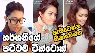 Harshane Tik Tok -  𝐇𝐚𝐫𝐬𝐡𝐚𝐧𝐞 𝐘𝐮𝐝𝐚𝐠𝐚𝐧𝐚 𝐭𝐢𝐤𝐭𝐨𝐤 𝐟𝐮𝐧  හර්ශිගේ අලුත් ටික |  𝐬𝐢𝐧𝐡𝐚𝐥𝐚 𝐭𝐢𝐤𝐭𝐨𝐤 𝟐𝟎𝟐1