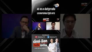 #shorts 40 สว.ล้มรัฐบาล ใช้ตุลาการภิวัตน์-นิติสงคราม มรดกบาปคณะรัฐประหาร : Matichon TV