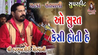 આયા સાવન કા મહિના || Kaleje Zakhma Kar || Harsukhgiri Goswami || GATKA Santvani -10