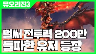 뮤오리진3 벌써 전투력 200만 돌파한 유저 등장 [사키엘TV]