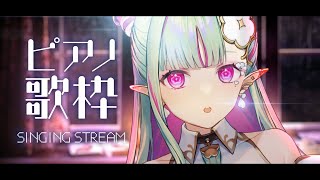 【歌枠】睡眠導入 ✧ ピアノオケオンリー🎹｜Karaoke Singing【新人VTuber | Re:AcT | #ククルアクレイユ】