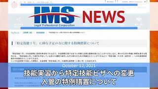 【IMS News】技能実習から特定技能ビザへの変更　入管の特例措置について | 行政書士法人IMS