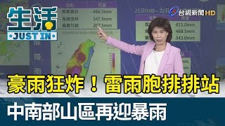 豪雨狂炸！雷雨胞排排站 中南部山區再迎暴雨【生活資訊】