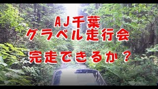 AJ千葉主催　グラベル走行会