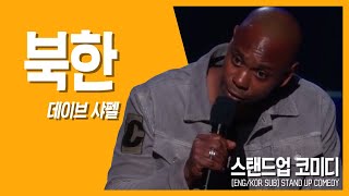 [Standup comedy] [KOR/ENG subs] Dave Chappelle - North Korea 