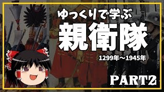 ゆっくりで学ぶ世界の親衛隊 後編