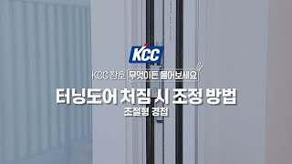 [KCC가이드] 창호 셀프조치 #15 - 터닝도어 처짐 시 조정 방법 (조절형 경첩)