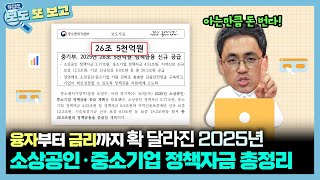 🚨정책자금 주목🚨 최대 60억 저리 융자? 2025년 확 달라진 소상공인·중소기업 정책자금 갓.벽 정리💰