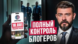 Блогеры под надзором! Как избежать штрафа в 500 тыс. рублей?