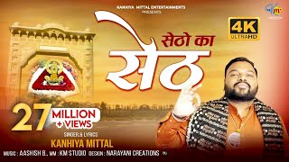 Setho Ka Seth Official 4K Video || सेठों का सेठ - Kanhiya Mittal || Most Popular Khatu Shyam Bhajan