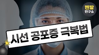 [S2/EP.1] 시선 공포증 극복법! | 원인을 알면, 방법이 보인다!