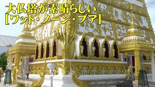 高さ56mの大仏塔が素晴らしい【ワット・ノーン・ブア】(ウボンラーチャタニー)