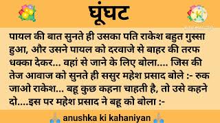 घूंघट ll शिक्षाप्रद कहानी ll Anushka ki Kahaniyan ll moral story ll suvichar, hindi...कहानियाँ