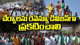 చేర్యాలను రెవెన్యూ డివిజన్ గా ప్రకటించాలి  జేఏసీ, భారీ ర్యాలీ | Qnews