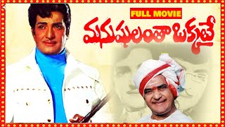Manushulanta Okkate Telugu Full Movie | N.T.R. Jamuna. |  Patha Cinemallu