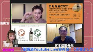 【出雲漢方研究会】×【京都よしだ鍼灸院】コラボ配信 お月見会2021(薬膳酒Youtube Live呑み会 2021.9.20) ダイジェスト版・外科医×デカレンジャーのコラボ配信！！