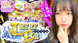 【LET IT BE】和珠(なごみ)のてくてくパチンコ道＜第18歩目＞【P戦国乙女 LEGEND BATTLE】