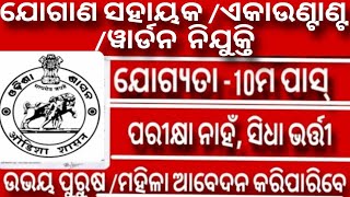 Odisha Panchayat Level Jogana Sahayak /Acountant Recruitment 2025 !  IOth pass Jobs |