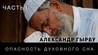 "Опастность духовного сна" (Часть 1)  - Александр Гырбу