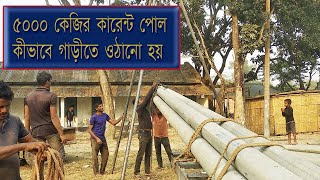 ৫০০০ কেজির কারেন্ট পোল কীভাবে ওঠানো হয় || How Transmission Power Line Works