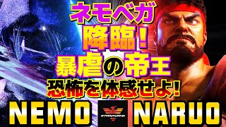 ストリートファイター6✨ネモ [ベガ] Vs なるお [リュウ] ネモベガ降臨！暴虐の帝王の恐怖を体感せよ！  | SF6✨Nemo [M.Bison] Vs Naruo [Ryu]✨スト6