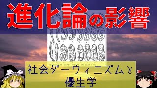 【人物・進化論史】進化論の影響〜社会ダーウィニズムと優生学〜