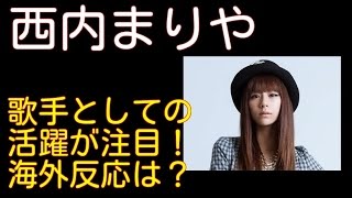 西内まりやの歌手としての評判が海外に!?デビュー曲「LOVE EVOLUTION」のYoutubeコメントは？