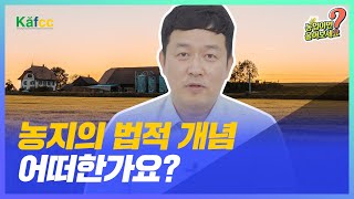 농업이면 물어보세요 Ep.39 농지의 법적 개념, 어떠한가요?