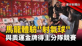 馬龍體驗「射氣球」與奧運金牌得主楊倩分隊競賽｜#寰宇新聞@globalnewstw