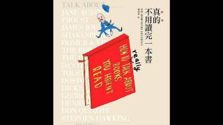 《双河彎生活閱讀誌》39期有聲書評－《真的不用讀完一本書》（上）