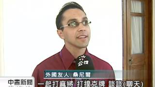 20110824 公視中晝新聞 百國青年homestay 滿載溫馨回憶