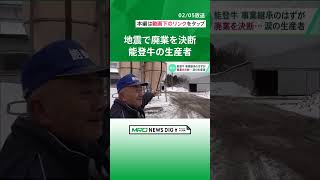 地震で廃業　能登牛生産者【石川・能登半島地震】#shorts