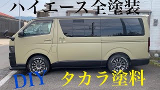 【ハイエース全塗装DIY】@タカラ塗料　ローデシアブラウン　マットブラック