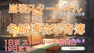 【崩壊スターレイル】新イベント 冬城博物珍奇簿 1日目