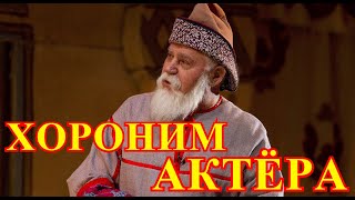 НЕ УСПЕЛИ ПРОСТИТЬСЯ С АКТЕРОМ....УЖАСНАЯ ВЕСТЬ ПРИШЛА В РОССИЮ....УМЕР ВЛАДИМИР ТОДОРОВ....