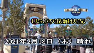 【整理券未確認情報】2021年2月18日木曜日のUSJの混雑状況を見てきた♪