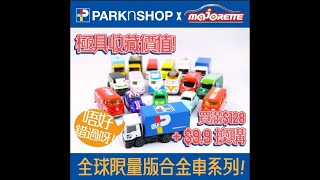 晴報製作 | PARKnSHOP - 【百佳獨家！全球限量😍！18款PARKnSHOP x Majorette合金車仔】