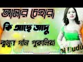 amar chehra ki achhe jadu আমার চেহারা কি আছে জাদু dj budu ঝুমুর গান পুরুলিয়া