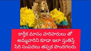 #సిరి సంపదలు కల్గు powerfull stotra with lyrics@(Hema vlogs)