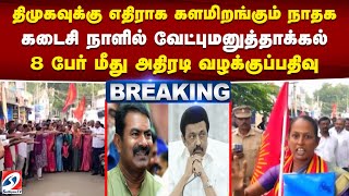 திமுகவுக்கு எதிராக களமிறங்கும் நாதக - கடைசி நாளில் வேட்புமனுத்தாக்கல் - 8 பேர் மீது வழக்குப்பதிவு