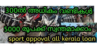 💥5000 രൂപക്ക്🤩 സ്വന്തമാക്കാൻ🫰 പറ്റിയ അടിപൊളി 🥰വണ്ടികൾ 🔥വിലകുറവ്🔥 കേരളത്തിൽ 🤩ഇതുവരെ കിട്ടാത്ത ഓഫർ 💥